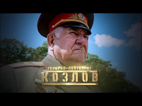 Видео: Генерал Козлов // Личное дело
