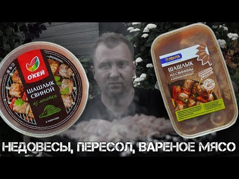 Видео: Сравнение: Шашлык Лента и Окей (Год спустя)