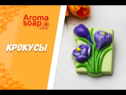 Видео: Мыло "Крокусы" I Мастер-класс I Мыловарение I Мыло ручной работы