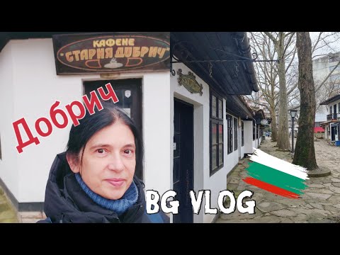 Видео: ДОБРИЧ ~  миналото през моите очи сега 🏡Моят дом, моето първо училище, спомени на всяка крачка 💕