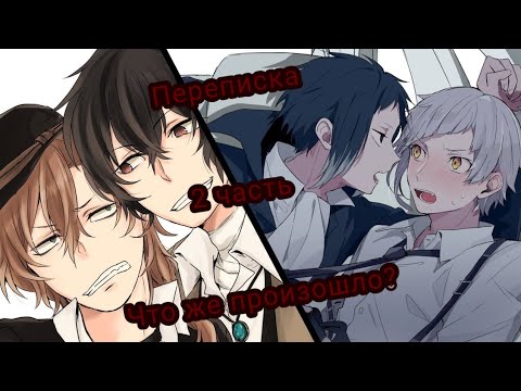 Видео: Переписка ~Часть 2~  {Что же случилось?}