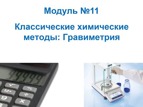 Видео: Анализ и контроль качества на фарм. про-ве. Гравиметрия