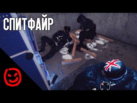 Видео: СПИТФАЙР | Rainbow Six Siege