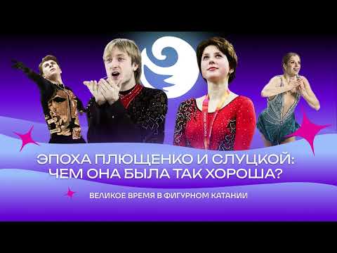 Видео: Чистый хвост #161: Эпоха ПЛЮЩЕНКО и СЛУЦКОЙ: чем же она была хороша?