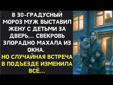 Видео: Муж выгнал жену с тремя детьми в мороз... «Квартира записана на мою мать!» — кричал он, но потом...