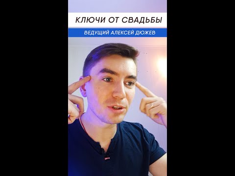 Видео: Ключи от свадьбы | Ведущий Алексей Дюжев