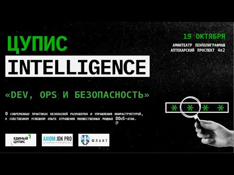 Видео: Митап «Dev, Ops и безопасность»