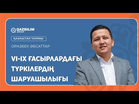 Видео: VI-IX ғасырлардағы түркілердің шаруашылығы / Қазақстан тарихы пәнінен БИЛ емтиханына дайындық