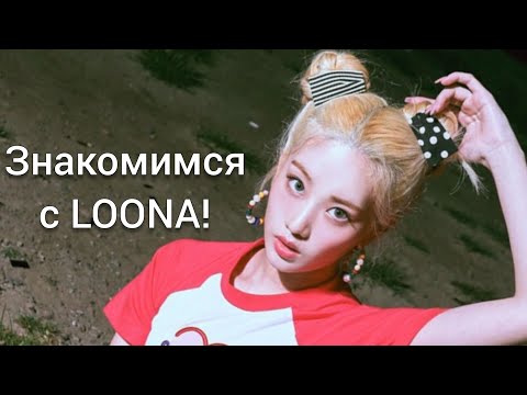 Видео: Знакомимся с LOONA ||  Учим участниц || 2020