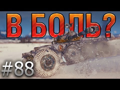 Видео: В БОЛЬ? Выпуск №88. КОЛЕСО ФОРТУНЫ 🎡 EBR 90 на ЭРЛЕНБЕРГЕ [World of Tanks]