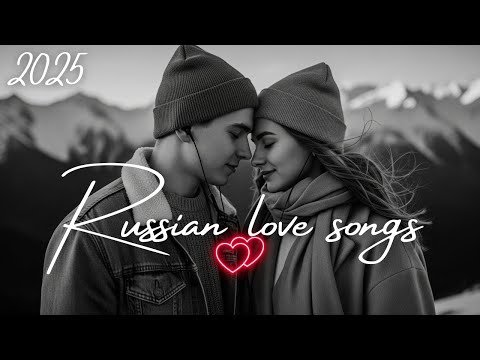 Видео: Лучшие русские песни о любви 2025 | Best Russian Love Songs of 2025 💖