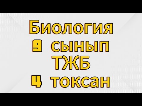 Видео: Биология 9 сынып тжб 4 тоқсан жауаптары