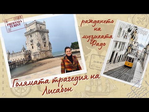 Видео: Как фатално земетресение променя Лисабон? - Професия турист (Португалия, Portugal)