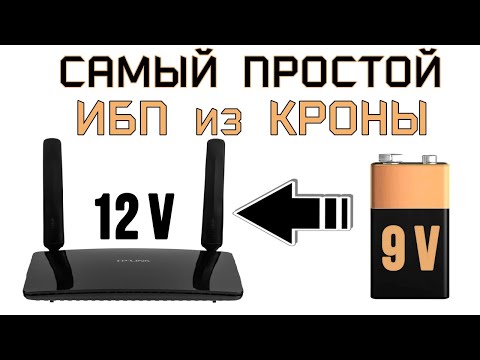 Видео: Самый простой бесперебойник для модема из КРОНЫ