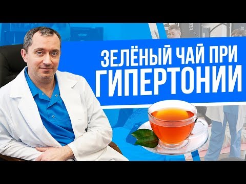 Видео: Как влияет зеленый чай на давление при гипертонии?