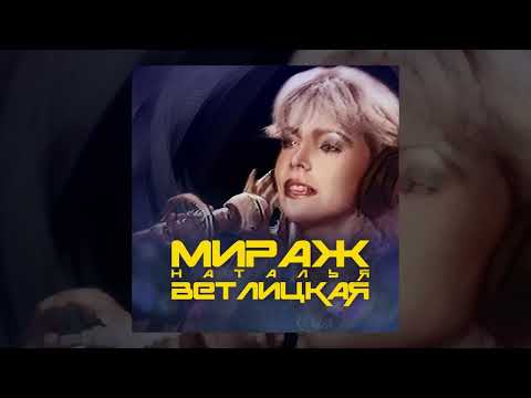 Видео: Мираж, Наталья Ветлицкая - Я не хочу / Эта ночь / Музыка нас связала (Попурри)