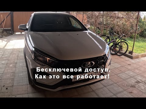 Видео: Лада Веста NG 2023 Сигнализация, автозапуск, бесключевой доступ, багажник. Как это все работает!