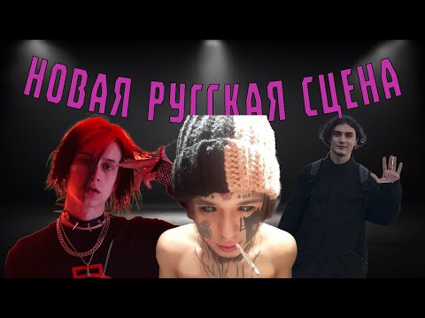 Видео: КТО ОНИ ТАКИЕ? | Новые артисты русской сцены | КИШЛАК, ЗОХА, СЕМЬСОТ СЕМЬ, COLDAH