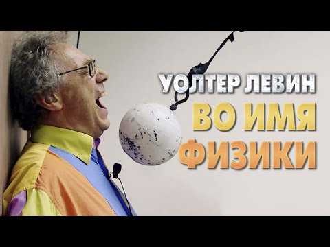 Видео: Уолтер Левин — Эксперимент с маятником [отрывок лекции «Во имя физики»]
