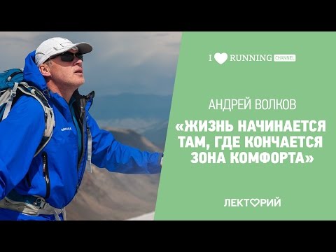 Видео: О высоких целях, спорте и вдохновении. Андрей Волков в Лектории I LOVE RUNNING