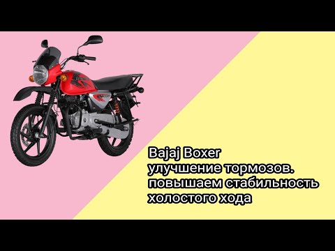 Видео: Bajaj boxer. Убираем подсос воздуха, тюнинг тормозной системы. Жду лета