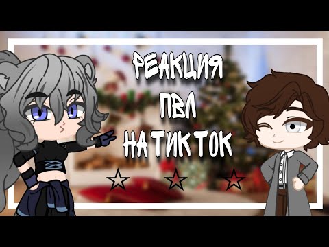 Видео: Реакция ПВЛ на ТикТок 1/?
