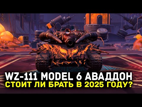 Видео: А СТОИТ ЛИ ПОКУПАТЬ WZ-111 model 6 В 2025 ГОДУ? | Tanks Blitz