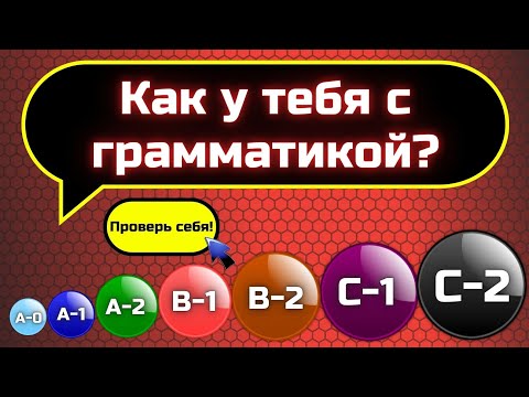 Видео: Тест по грамматике || Grammar quiz || Тесты по английскому языку