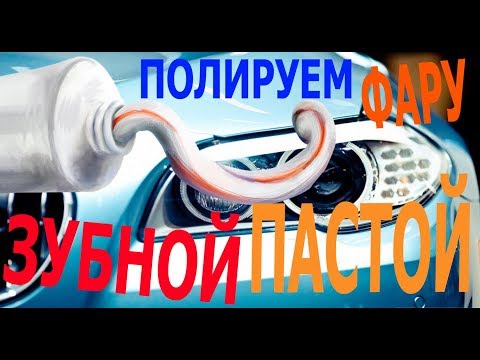 Видео: полировка фар: полируем зубной пастой (polished headlights: polish toothpaste)