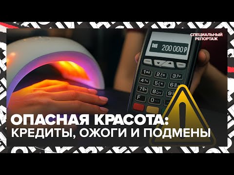Видео: Опасная красота: кредиты, ожоги и подмены в бьюти-индустрии — расследование | Специальный репортаж
