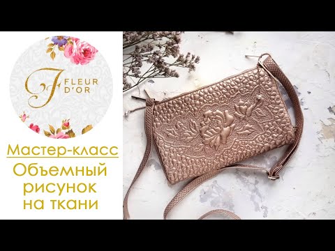 Видео: Мастер-класс по созданию объемного рисунка на ткани от Валентины Букеевой.