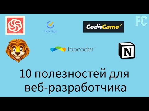 Видео: 10 полезностей для веб-разработчика. Советы, инструменты, ответы на вопросы.