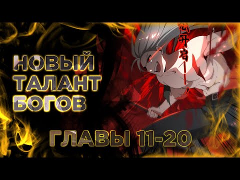 Видео: Я охочусь на богов с помощью читов. Манга с озвучкой. Главы 11-20