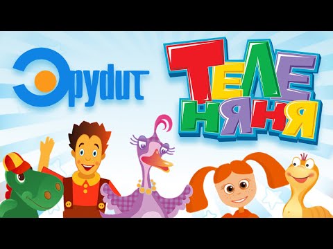 Видео: Эрудит / Теленяня: все передачи и мультики