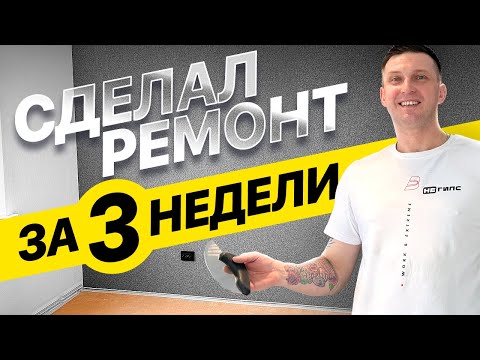 Видео: Ремонт квартиры за миллион рублей