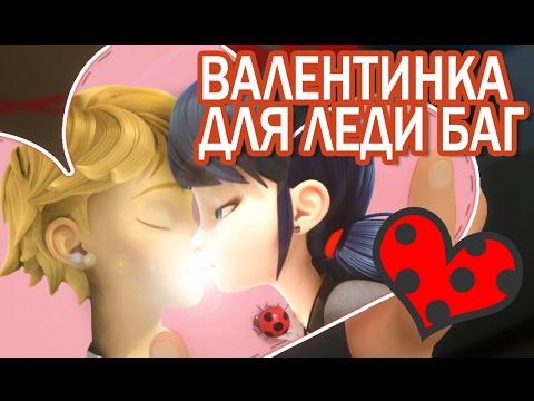 Видео: Леди Баг  - День Святого Валентина. Поцелуй Маринетт и Адриана! Miraculous Ladybug Speededit