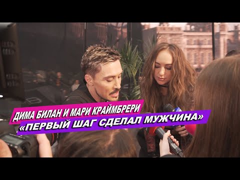 Видео: ДИМА БИЛАН И МАРИ КРАЙМБРЕРИ: ВСЕ О СЪЕМКАХ КЛИПА И СОВМЕСТНОЙ РАБОТЕ