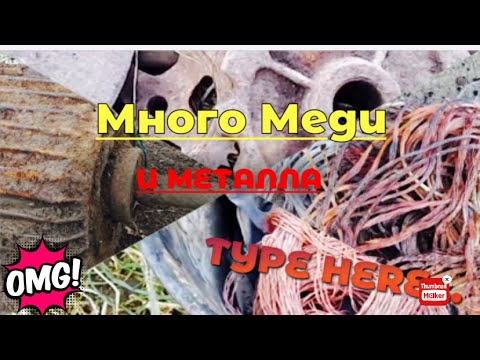 Видео: НАШЁЛ 396 КГ МЕДИ И СДАЛ 500 КГ МЕТАЛЛА | КАК Я ЗАРАБАТЫВАЮ ЛАЗАЯ ПО СВАЛКАМ | ГДЕ НАЙТИ МЕДЬ В 2024