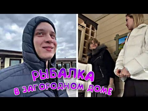 Видео: JOSODO, XXXMANERA, ESMI ПОШЛИ НА РЫБАЛКУ! ОТДЫХ В ЗАГОРОДНОМ ДОМЕ!
