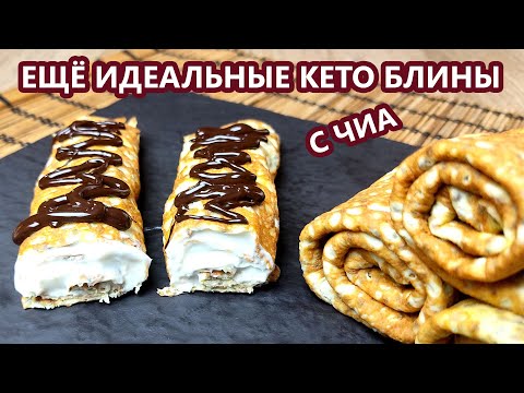 Видео: Универсальные супер эластичные кето блины из чиа без вкуса омлета | (Кето Рецепты, Диабетические)