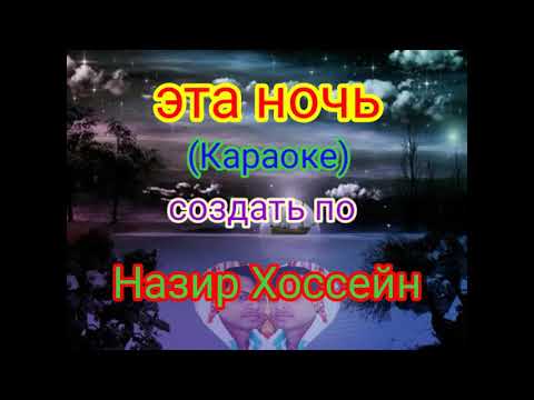 Видео: Эта ночь (Караоке)-_-Мираж