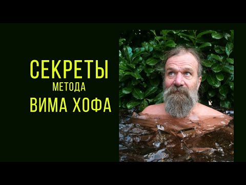 Видео: Новые Секреты Метода Вима Хофа - 1,5 года практики