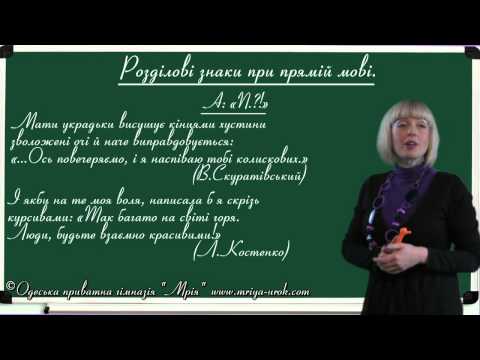 Видео: Крапка з комою, пряма мова