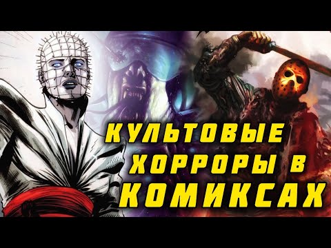 Видео: Комиксы по Хоррорам 