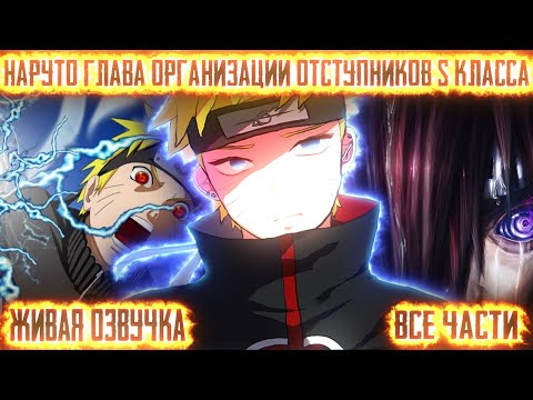 Видео: НАРУТО ГЛАВА ОРГАНИЗАЦИИ ОТСТУПНИКОВ S КЛАССА! Все части! Живая озвучка  Альтернативный сюжет Наруто