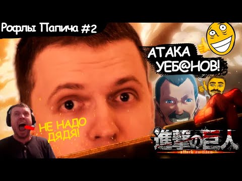 Видео: Финальные рофлы Папича в аниме "Атака Титанов"(7-10 серий)