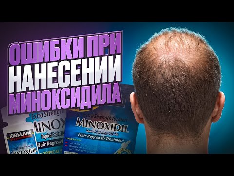 Видео: ты НЕ правильно наносил миноксидил