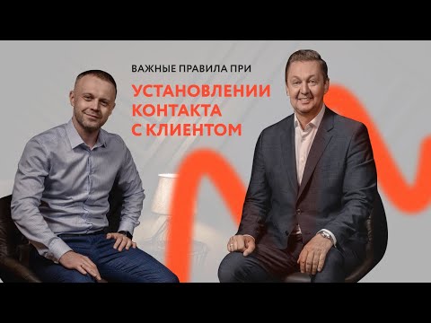 Видео: Важные правила и фишки при установлении контакта с клиентом || Михаил Москотин, Василий Бакулин