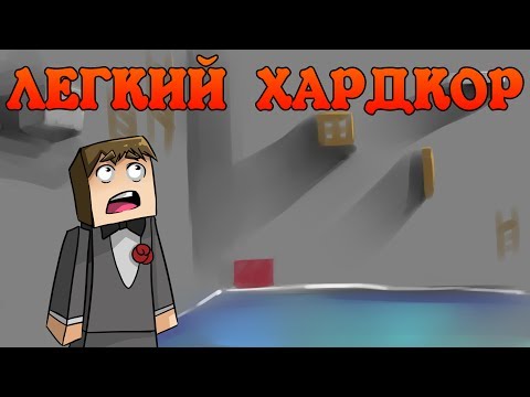 Видео: Прохождение карт Minecraft: ЛЕГКИЙ ХАРДКОР