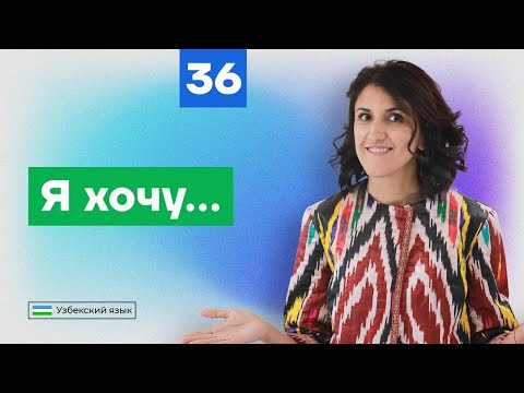 Видео: Я хочу... | Урок 36 | Узбекский язык для начинающих